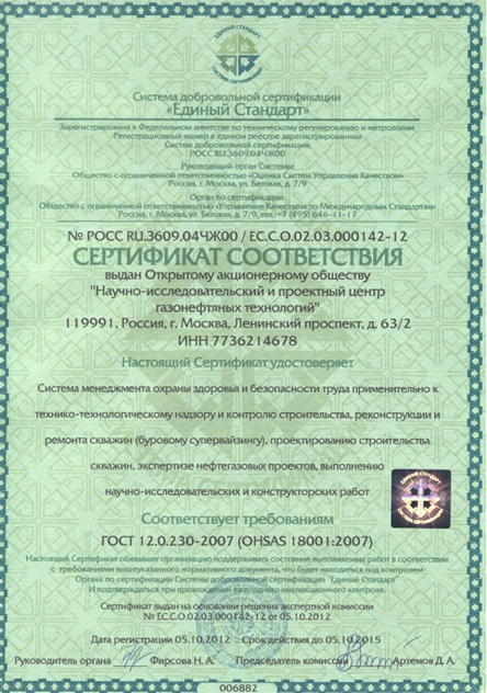ОАО «НИПЦ ГНТ» получил Сертификат соответствия Системе менеджмента охраны здоровья и безопасности труда