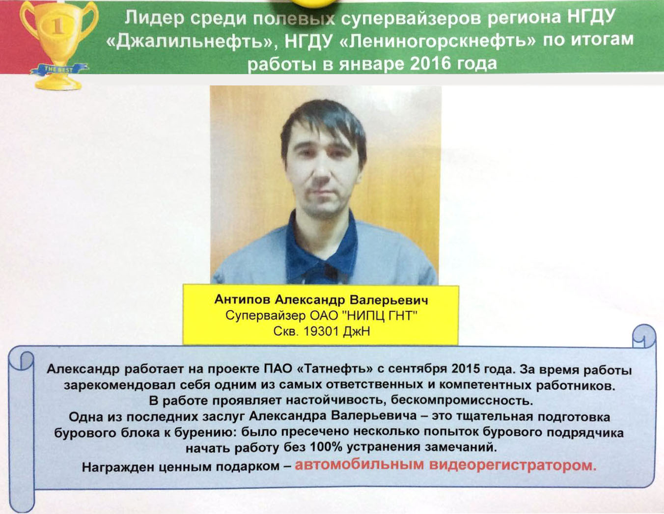 Лидер среди полевых супервайзеров региона НГДУ Джалильнефть и НГДУ Лениногорскнефть