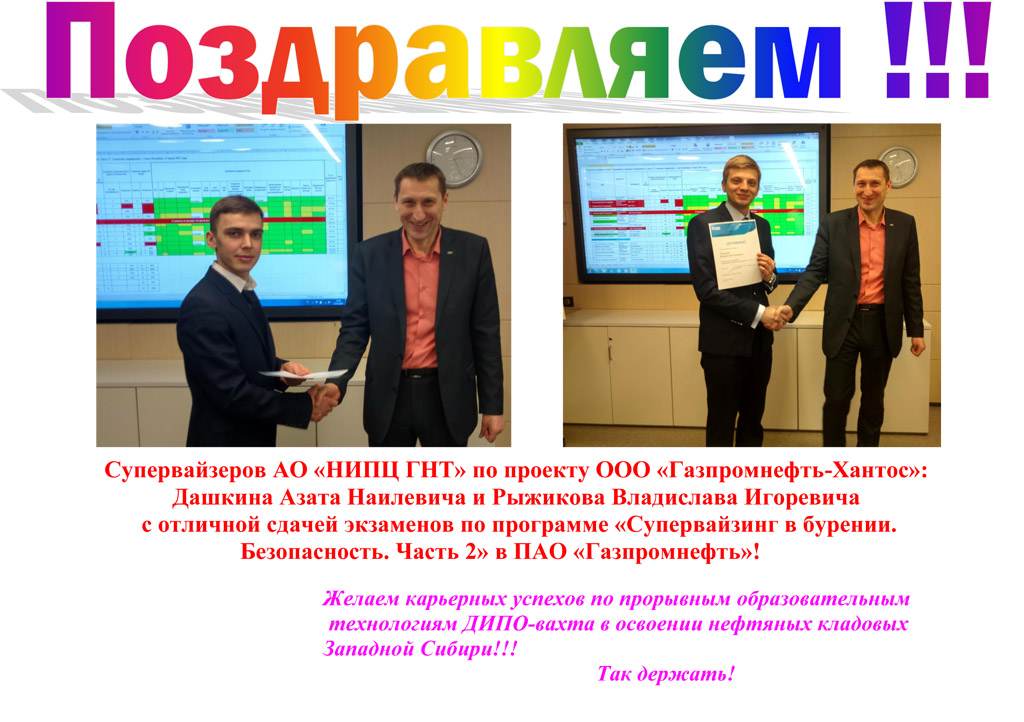 Поздравляем супервайзеров АО «НИПЦ ГНТ» по проекту ООО «Газпромнефть-Хантос»: Дашкина Азата Наилевича и Рыжикова Владислава Игоревича