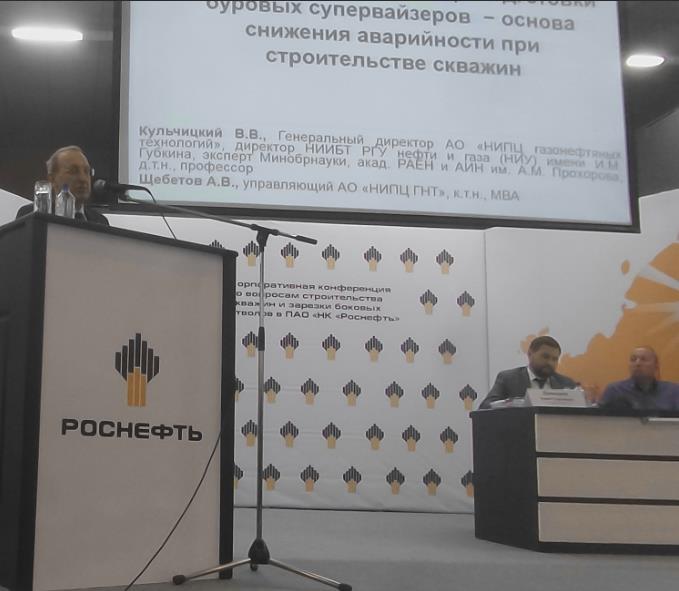 XII Корпоративная конференция по снижению аварийности при строительстве скважин и ЗБС  в ПАО «НК «Роснефть» за 2017 год