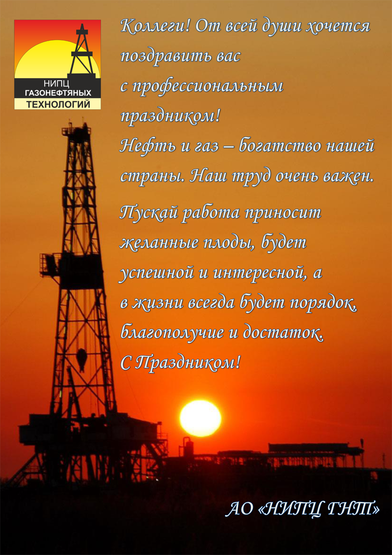 Уважаемые коллеги, дорогие друзья! Поздравляем вас с днем работников нефтяной, газовой и топливной промышленности!