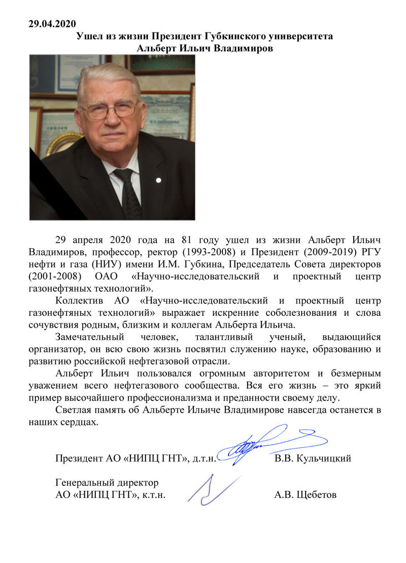 Ушел из жизни Президент Губкинского университета Альберт Ильич Владимиров
