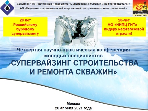 IV научно-практическая конференция молодых специалистов АО «НИПЦ ГНТ»