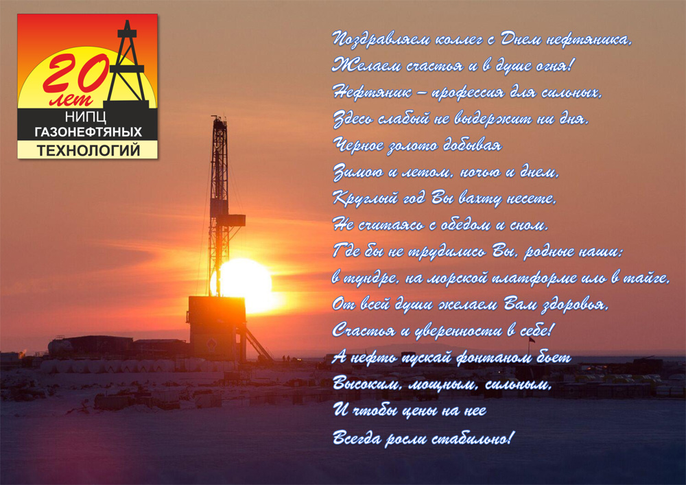 С Днем нефтяника!