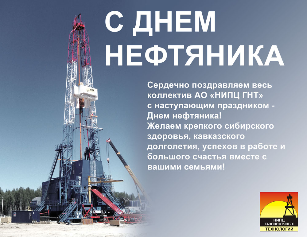 С Днем нефтяника!